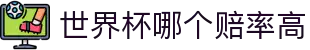 世界杯哪个赔率高 - (中国)厦门市世界杯哪个赔率高工程机械公司欢迎您